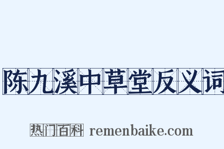 陈九溪中草堂反义词是什么意思的图片